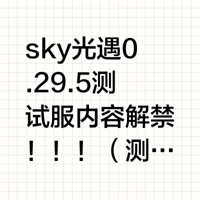 sky光遇0.29.5测试服内容解禁！！！（测试服内容仅供参考，以正式服上线为准）目录 __南宫__的视频重点 没有新季节的内容，新季节大概率是0.30.0开始测试～tgc直到自由发布日前都没有汉化，