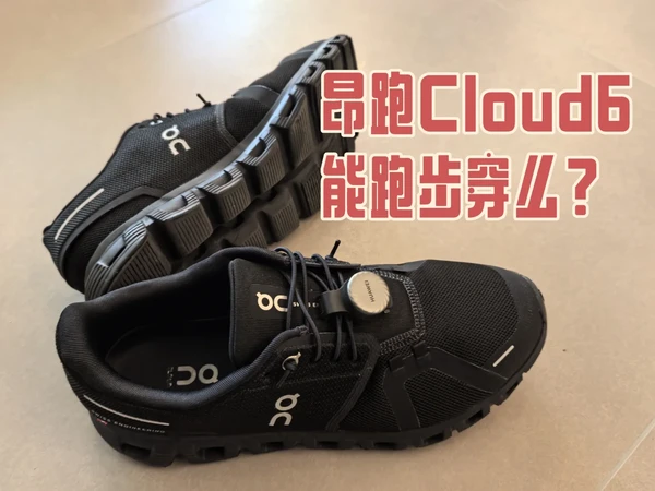on昂跑cloud6能跑步穿么