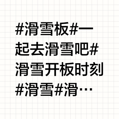 冲向雪山的滑雪板🤍