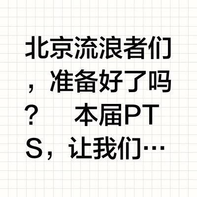 2025年PTS北京国际潮流玩具展，焕新来袭！