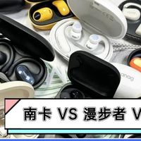 开放式耳机怎么样？南卡、漫步者、Cleer开放式耳机真实测评！