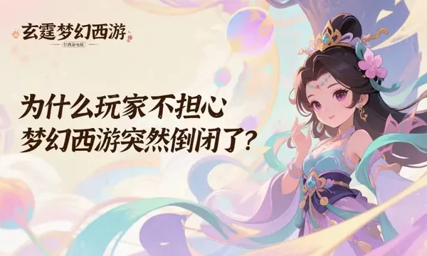 梦幻西游：为什么玩家不担心梦幻突然倒闭了？