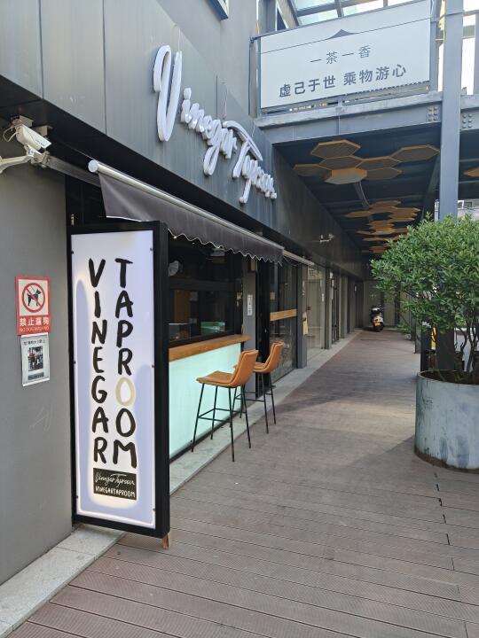 出行计划 济南 蝴狸：VinegarTaproom醋屋2