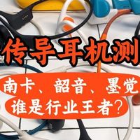 3款骨传导耳机测评：南卡、韶音、墨觉谁是行业王者？