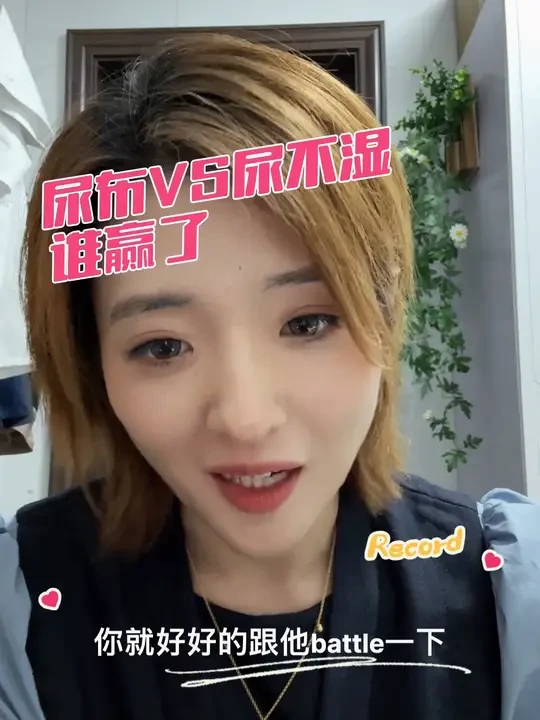 #月嫂 #工作之余皮一下 #尿布 #尿不湿 谁更牛啊～～做个新时代宝宝