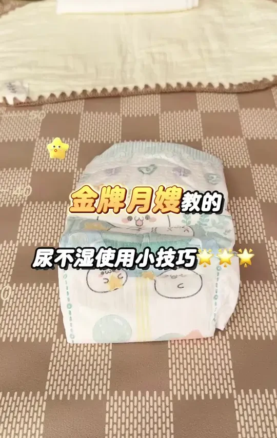 金牌月嫂教的尿不湿使用小技巧#尿不湿 #尿不湿使用小技巧 #育儿 #科学育儿 #新手爸妈必看