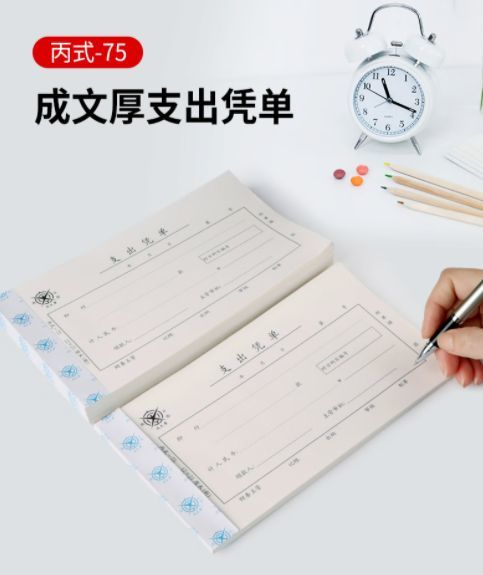 成文厚 中华老字号 财务用品凭证单据 支出凭单 21*12c