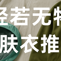 轻若无物的防晒皮肤衣，比鸡蛋还轻？8款主流皮肤衣分享！