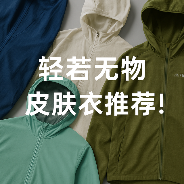 轻若无物的防晒皮肤衣，比鸡蛋还轻？8款主流皮肤衣分享！