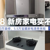 152平装修50万，家电预算5.5万！分享我的618家电选购清单
