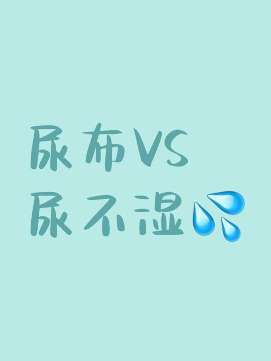🌟【尿布VS尿不湿｜老一辈的坚持科学吗？真相+沟通攻略！】
✨ 争议焦点：
“用尿布能刺激宝宝自主排尿？”
“老人坚持尿布，妈妈想用尿不湿怎么办？”
🔍 科学辟谣：
❌ 误区：尿布潮湿感=训练控尿
✅