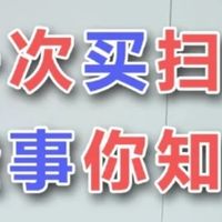 一分钟教会你扫地机器人到底要怎么选！