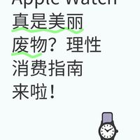 智能手表选购指南:Apple Watch及其他
