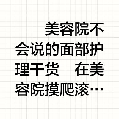 💆‍♀️美容院不会说的面部护理干货
在美容院摸爬滚打好几年，今天把我私藏的面部护理小知识分享给宝子们，让咱们在家也能拥有美容院级别的肌肤状态！
✨清洁是第一步
千万不要小瞧洗脸这件事！选对洗面奶很关键