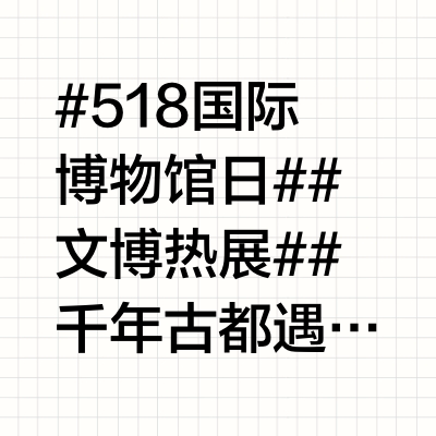 #518国际博物馆日##文博热展##千年古都遇见碑林# ✨5 月 12 日，西安碑林博物馆北区展览全新亮相！地上1层+地下2层，以“互联网+数字展览”活化文物，庄严肃穆中尽显科技感～📜一层碑刻国宝展区