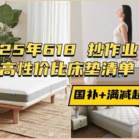 美好家居 篇零：2025年618 抄作业！6 款高性价比床垫清单，千元也能睡出万元体验