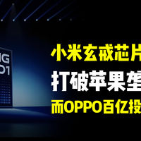 小米玄戒O1芯片发布，打破苹果垄断，而OPPO百亿投入为何失败？