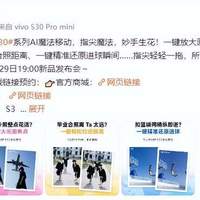 AI影像有革新！长续航个性小直屏vivo S30系列萌动来袭