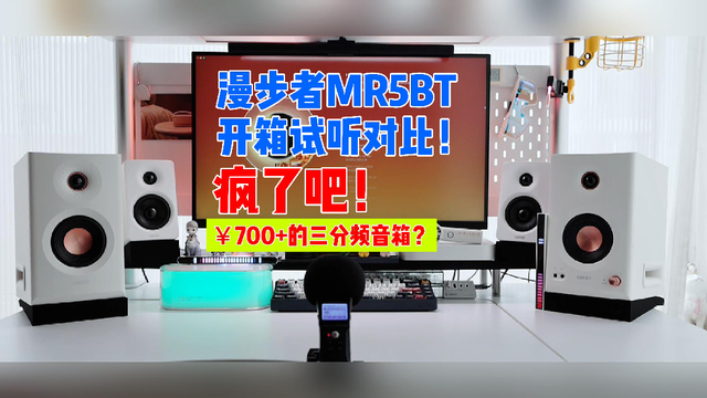 N300直接破防！三分频真那么好听？漫步者MR5BT监听音箱。