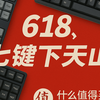 卷疯了的618，这七键让人忍不住下单：小尺寸到全尺寸，全都有！