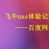 统统丢了吧！70元包邮小主机搭配飞牛才是玩转家庭nas的最佳选择
