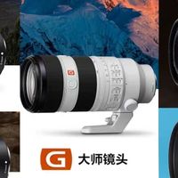 618 超值抄底！索尼这5款 G 大师镜头绝了！