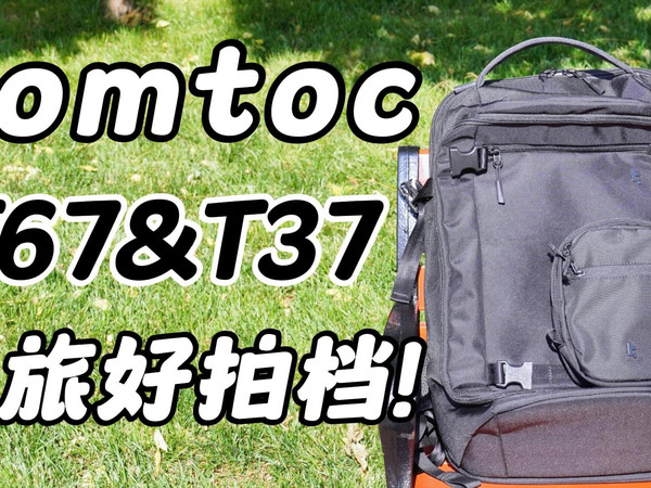 出行做减法 差旅必备拍档！tomtoc T67差旅双肩包&T37安心畅行包开箱体验