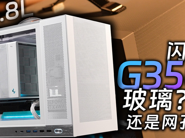 更大更好装了？玻璃侧透还是通风网孔？闪鳞·G350 20.8升MATX机箱 机箱评测&装机演示