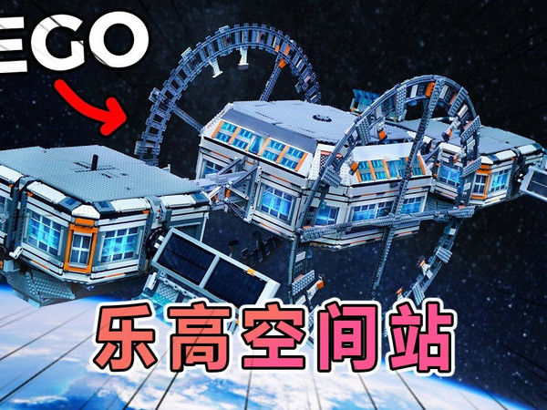 挑战建造乐高空间站,并进行一系列测试!