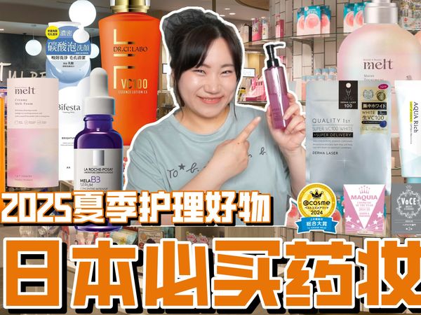 2025夏天到啦！今年可以闭眼冲的日本药妆有哪些？