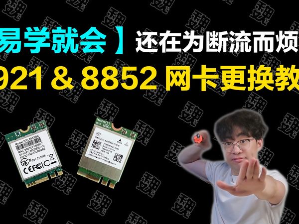 【易学就会】笔记本无线网卡更换教程！