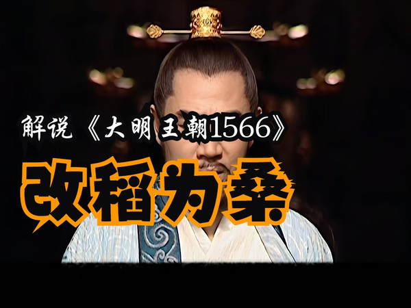 【大明王朝1566】部堂之惑！浙江有难，八方添乱（4）