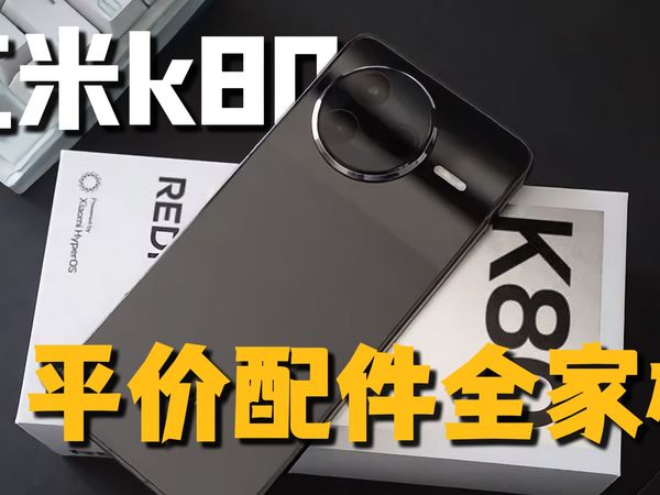 打算入手红米k80的可以看一下，教你如何花最少得钱入手超好用的配件！红米k80平价配件全家桶！