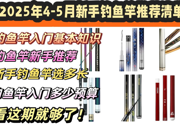 2025年618新手鱼竿品牌推荐：新手钓鱼买什么鱼竿好？一篇文章让你轻松选购高性价比台钓竿