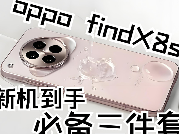 Findx8s机主请进，新机到手，这三样样你必须得看，保姆级推荐不踩雷，findx8s配件全家桶