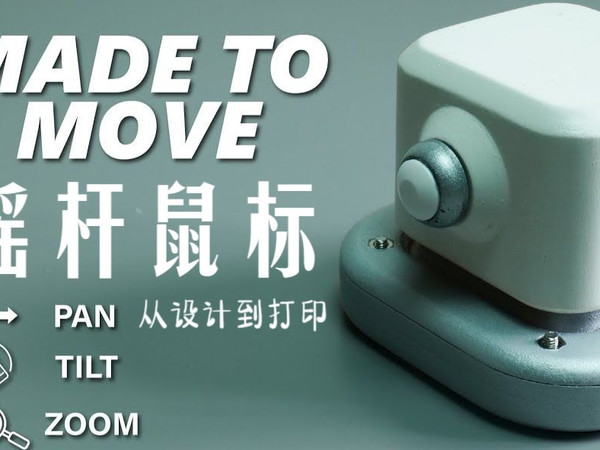 3D打印-摇杆鼠标