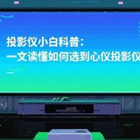 投影仪小白科普：一文读懂如何选到心仪投影仪