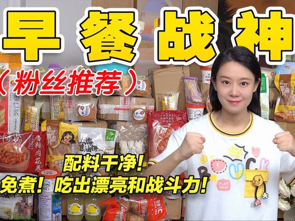 超硬核总结“封神早餐战神”！都是粉丝的按头安利的！均价2元！一口惊艳好吃炸裂！方便快捷！打开早餐新大陆！