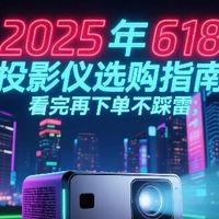 2025年618投影仪选购指南，看完再下单不踩雷 