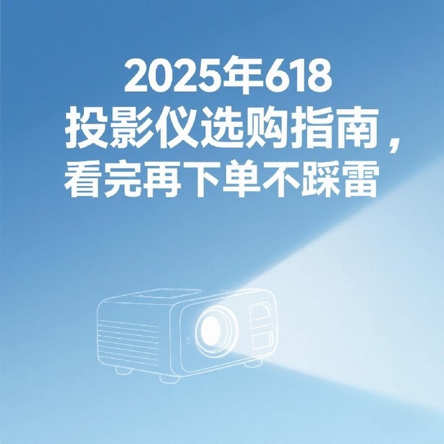 2025年618投影仪选购指南，看完再下单不踩雷 