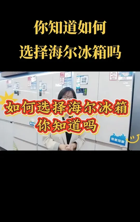#同城精选话题 你知道如何选择海尔冰箱吗#海尔全空间保鲜#EPP超净系统#古交#古交博尔#零元购零利息