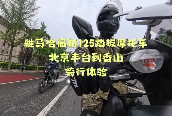 雅马哈福颖125踏板摩托车北京丰台南宫到香山骑行体验 #雅马哈福颖125 #骑士永远在路上 #机车第一视角#安全驾驶文明出行
