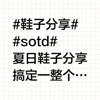 #鞋子分享##sotd# 夏日鞋子分享👟搞定一整个夏天！今天分享四双最近的爱穿鞋勃肯 凉鞋 德训鞋 和渔夫鞋通勤休闲度假全搞定啦～ ✨#时尚鞋履##微博兴趣创作计划# 李二狗不吃香菜的微博视频