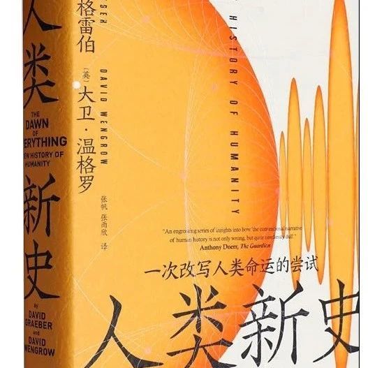 文津好书 | 智识星火的文明图谱：《人类新史》一次改写人类命运的尝试（二）