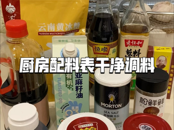 厨房配料表干净的调料合集
