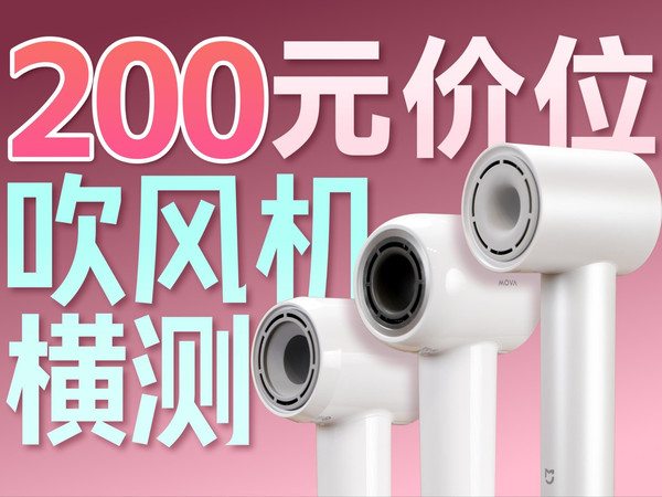 除了徕芬真的都不用考虑么？200元价位高速吹风机横测