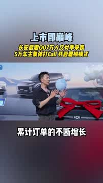 长安启源Q07万人交付，开启霸榜模式