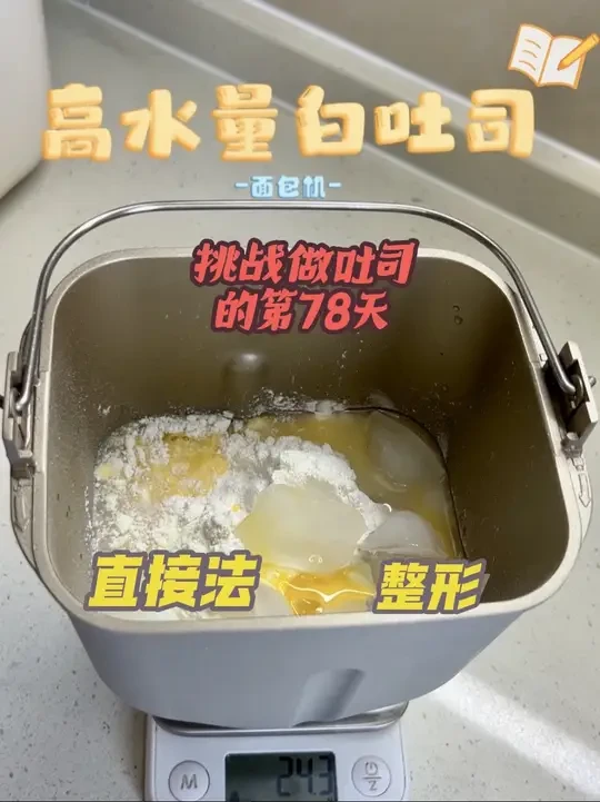 挑战做吐司的第78天｜面包机高水量白吐司 直接法+整形 
我又来啦，这次挑战复刻一下吴克己老师的高水量白吐司～不含任何面种，直接做～周末勤快点做了个整形，偷懒可以直接一键直出哈～整体味道微微微甜，我觉