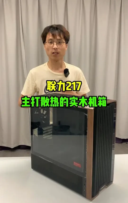 联力217大家喜欢吗 #联力217 #联力机箱 #散热机箱