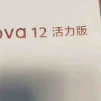 华为nova 12活力版：15%国家补贴加持，超薄影像旗舰的性价比之选